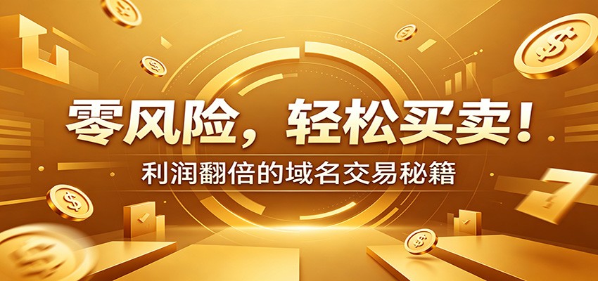 零风险域名交易实战秘籍：新手安全买卖教学，选品定价谈判实现收益翻倍网创吧-网创项目资源站-副业项目-创业项目-搞钱项目网创吧