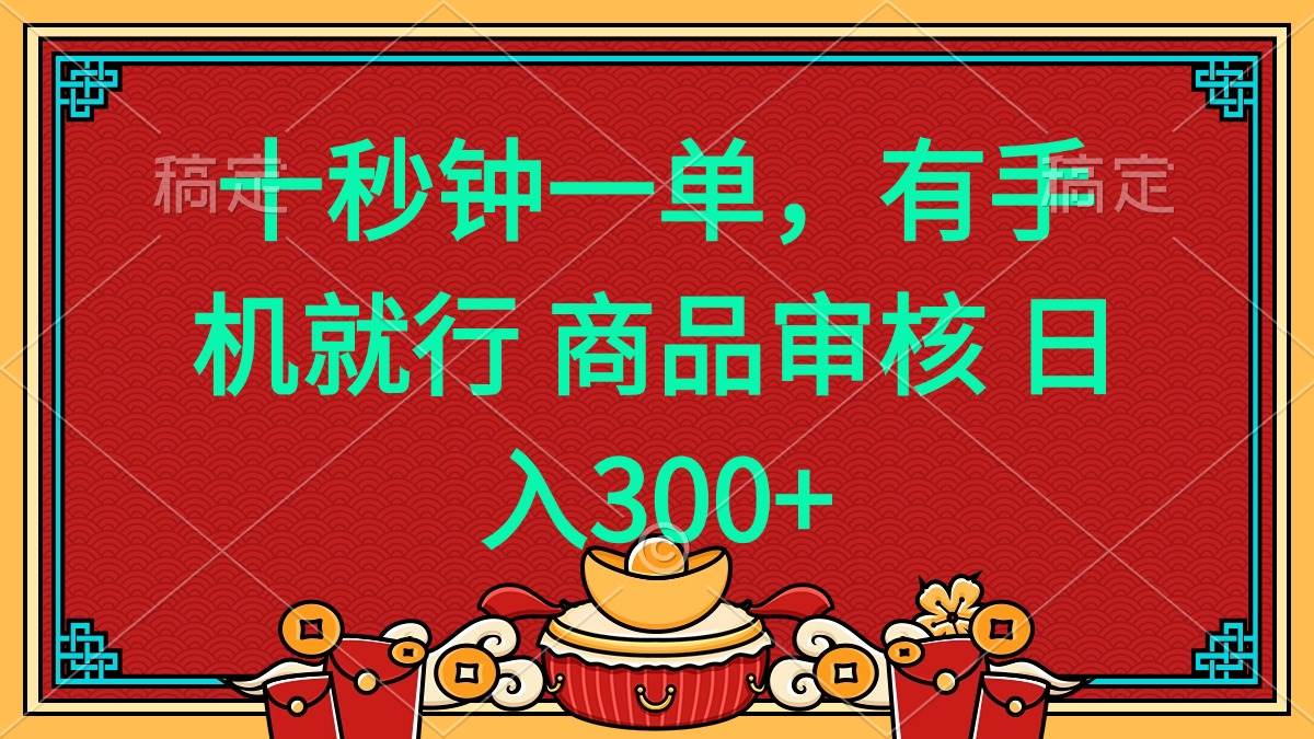 (14080期)十秒钟一单 有手机就行 随时随地都能做的薅羊毛项目 日入400+网创吧-网创项目资源站-副业项目-创业项目-搞钱项目网创吧