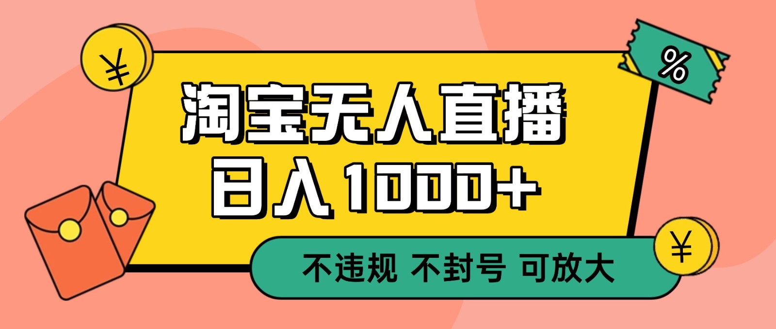 双 12 淘宝无人直播！0 值守日入 1000+ 不违规 不封号网创吧-网创项目资源站-副业项目-创业项目-搞钱项目网创吧