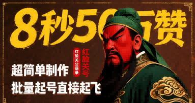 8秒50W赞,红脸关公语录,超简单制作,批量起号直接起飞网创吧-网创项目资源站-副业项目-创业项目-搞钱项目网创吧