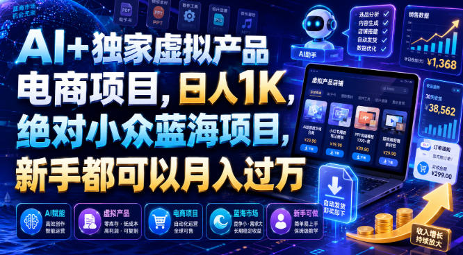 AI+独家虚拟产品电商项目,日人1K,绝对小众蓝海项目,新手都可以月入过万【揭秘】网创吧-网创项目资源站-副业项目-创业项目-搞钱项目网创吧