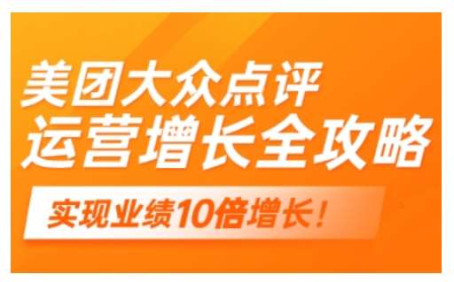 美团大众点评运营全攻略,2025年做好实体门店的线上增长网创吧-网创项目资源站-副业项目-创业项目-搞钱项目网创吧
