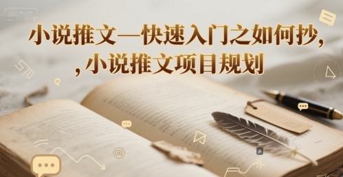 小说推文—快速入门之如何抄 ,小说推文项目规划网创吧-网创项目资源站-副业项目-创业项目-搞钱项目网创吧