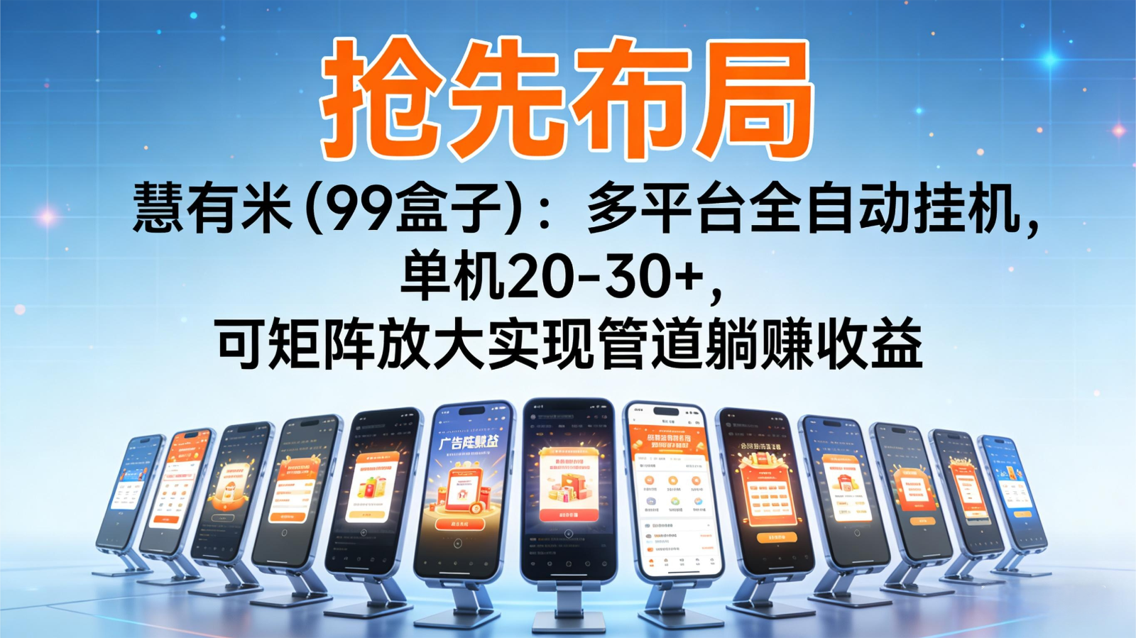 抢先布局慧有米(99盒子):多平台全自动挂机,单机20-30+,可矩阵实现管道躺赚网创吧-网创项目资源站-副业项目-创业项目-搞钱项目网创吧