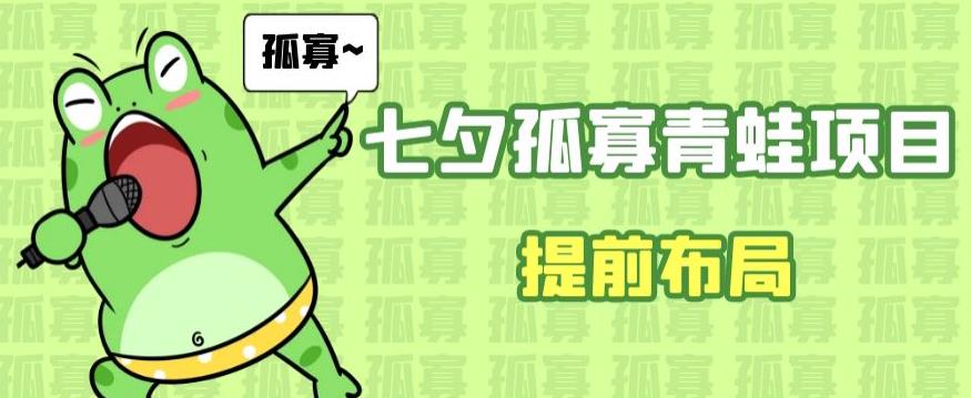 七夕节马上到来,爆火的七夕孤寡青蛙玩法可以提前布局了【揭秘】网创吧-网创项目资源站-副业项目-创业项目-搞钱项目网创吧