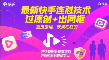 最新快手连怼技术,过原创+出同框,直接搬运,效果杠杠的,好物短剧影视都可以网创吧-网创项目资源站-副业项目-创业项目-搞钱项目网创吧