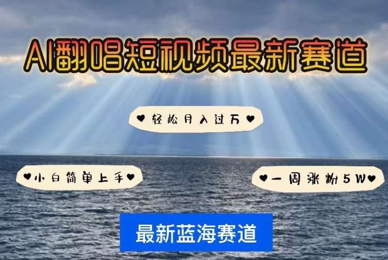 AI翻唱,短视频最新赛道,一周轻松涨粉5W,小白即可上手,轻松月入过万【揭秘】网创吧-网创项目资源站-副业项目-创业项目-搞钱项目网创吧