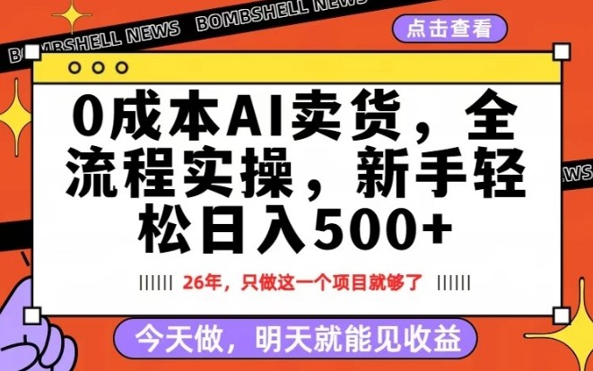 0成本AI卖货,每天十几分钟,新手轻松日入500+,隔天就能见收益【揭秘】网创吧-网创项目资源站-副业项目-创业项目-搞钱项目网创吧