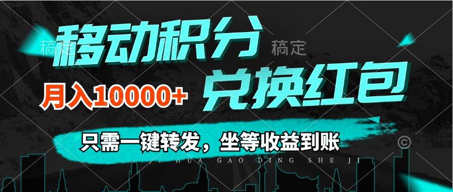 (12005期)移动积分兑换, 只需一键转发,坐等收益到账,0成本月入10000+网创吧-网创项目资源站-副业项目-创业项目-搞钱项目网创吧