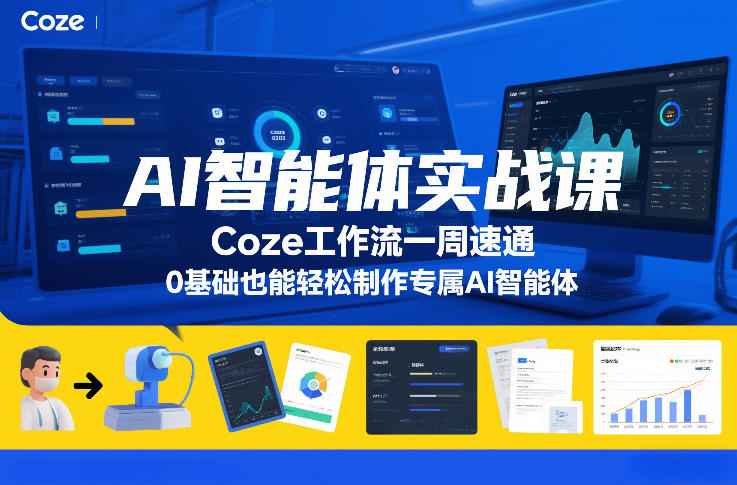 AI智能体实战课,Coze工作流一周速通,0基础也能轻松制作专属AI智能体网创吧-网创项目资源站-副业项目-创业项目-搞钱项目网创吧