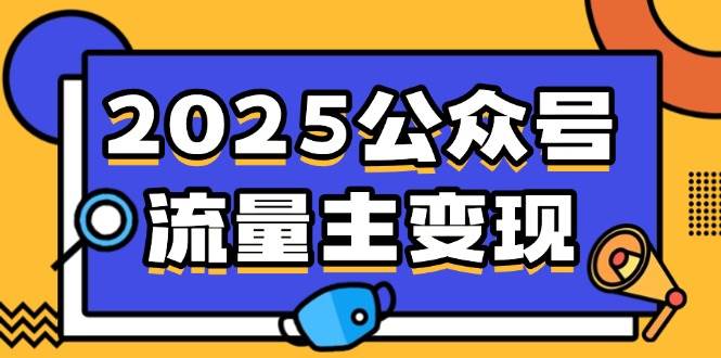 (14487期)2025公众号流量主变现,0成本启动,AI产文,小绿书搬砖全攻略!网创吧-网创项目资源站-副业项目-创业项目-搞钱项目网创吧