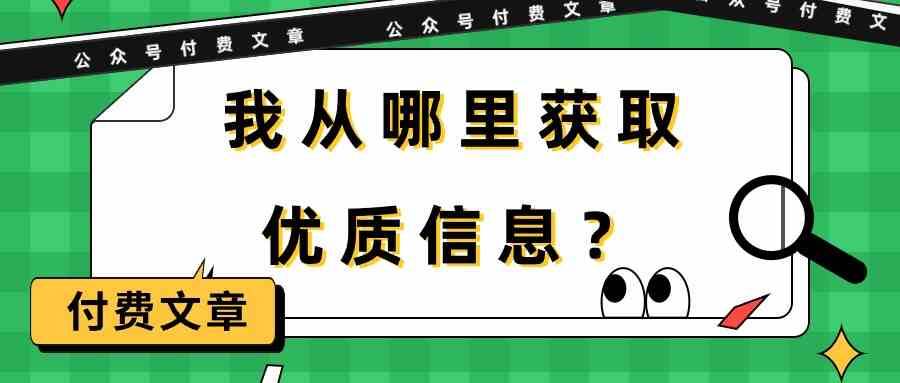 某公众号付费文章《我从哪里获取优质信息?》网创吧-网创项目资源站-副业项目-创业项目-搞钱项目网创吧