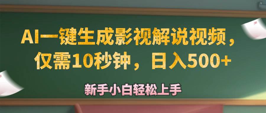 (12557期)AI一键生成原创影视解说视频,仅需10秒钟,日入500+网创吧-网创项目资源站-副业项目-创业项目-搞钱项目网创吧