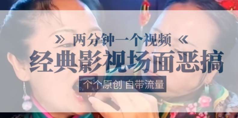 两分钟一个视频, 经典影视场面恶搞 ,个个原创还自带流量网创吧-网创项目资源站-副业项目-创业项目-搞钱项目网创吧