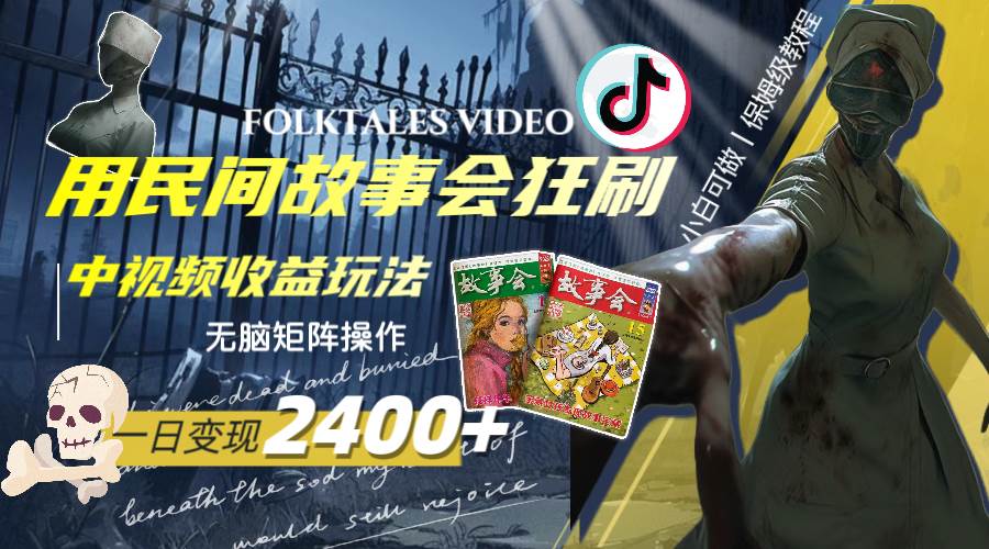 (8072期)一天变现2400+,用民间故事会狂刷中视频播放收益玩法,无脑矩阵操作网创吧-网创项目资源站-副业项目-创业项目-搞钱项目网创吧