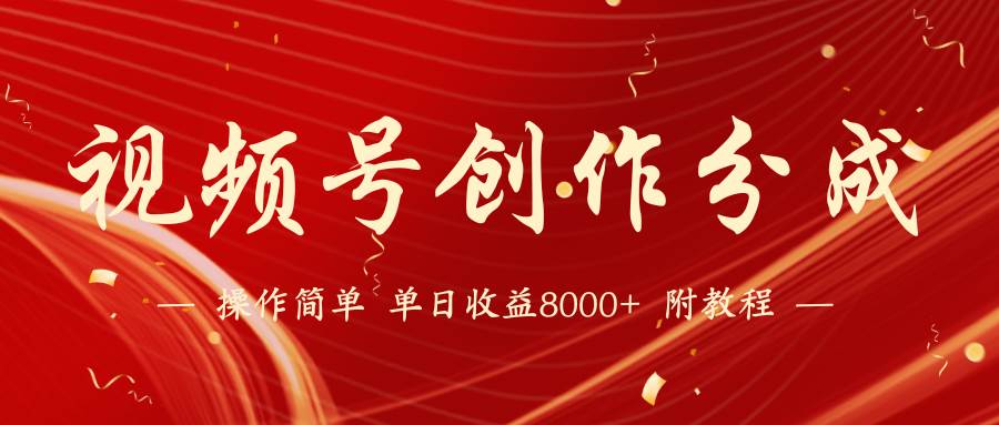 (9474期)【蓝海项目】视频号创作分成计划,24年最新热门玩法,单天收益破8000+!网创吧-网创项目资源站-副业项目-创业项目-搞钱项目网创吧