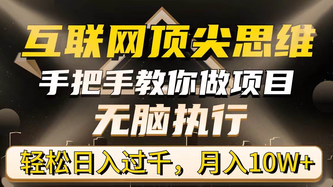 (9311期)互联网顶尖思维,手把手教你做项目,无脑执行,轻松日入过千,月入10W+网创吧-网创项目资源站-副业项目-创业项目-搞钱项目网创吧