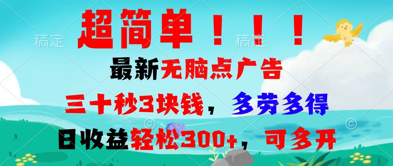 (13549期)超简单最新无脑点广告项目,三十秒3块钱,多劳多得,日收益轻松300+,...网创吧-网创项目资源站-副业项目-创业项目-搞钱项目网创吧