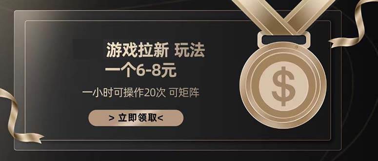 (13478期)游戏拉新玩法 一个6-8 日入300+网创吧-网创项目资源站-副业项目-创业项目-搞钱项目网创吧