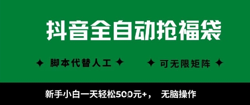 抖音全自动抢福袋项目,新手小白一天轻松5张+,无脑操作,看完直接可以上手【揭秘】网创吧-网创项目资源站-副业项目-创业项目-搞钱项目网创吧