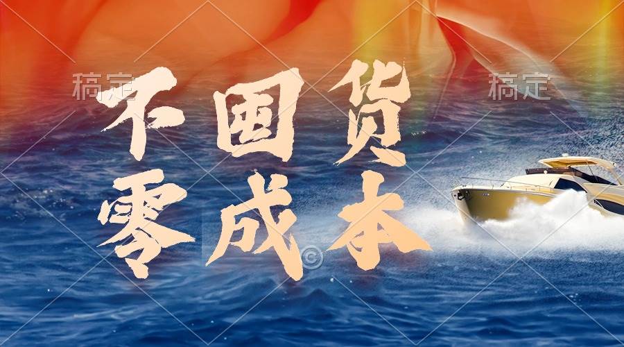 (9978期)不囤货,零成本,最新躺赚玩法,执行就有收益网创吧-网创项目资源站-副业项目-创业项目-搞钱项目网创吧