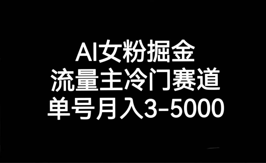 AI女粉掘金,流量主冷门赛道,单号月入3000-5000网创吧-网创项目资源站-副业项目-创业项目-搞钱项目网创吧