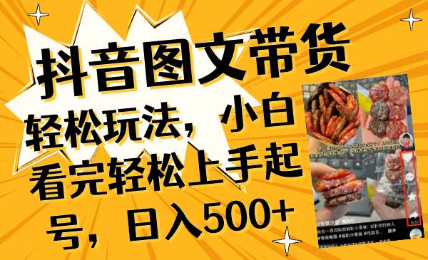 (8287期)抖音图文带货轻松玩法,小白看完轻松上手起号,日入500+网创吧-网创项目资源站-副业项目-创业项目-搞钱项目网创吧