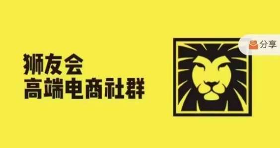 狮友会·【千万级电商卖家社群】(更新10月),各行业电商千万级亿级大佬讲述成功秘籍网创吧-网创项目资源站-副业项目-创业项目-搞钱项目网创吧