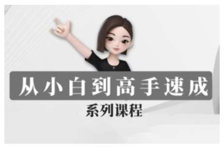 豆包AI全能训练营,从小白到高手速成系列课程网创吧-网创项目资源站-副业项目-创业项目-搞钱项目网创吧