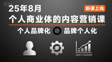 个人商业体的内容营销课25年8月，个人品牌化，品牌个人化，自媒体ip内容营销策略网创吧-网创项目资源站-副业项目-创业项目-搞钱项目网创吧