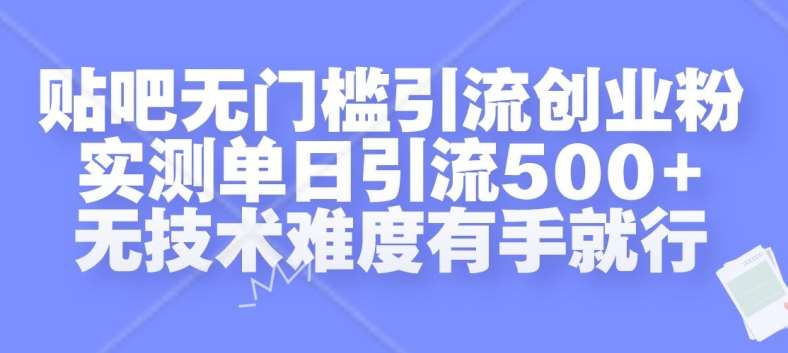贴吧无门槛引流创业粉,实测单日引流500+,无技术难度有手就行【揭秘】网创吧-网创项目资源站-副业项目-创业项目-搞钱项目网创吧