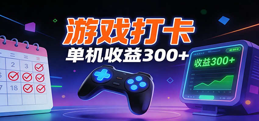 游戏打卡项目，单账号单天收益300+ 可直接看数据网创吧-网创项目资源站-副业项目-创业项目-搞钱项目网创吧