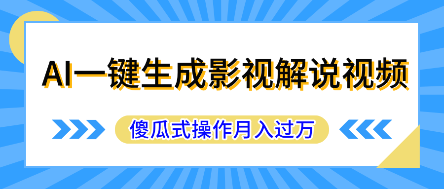图片[1]网创吧-网创项目资源站-副业项目-创业项目-搞钱项目AI一键生成影视解说原创视频，彻底解放双手，多平台发布，傻瓜式操作，月入过万网创吧-网创项目资源站-副业项目-创业项目-搞钱项目网创吧