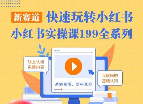 柒柒·小红书实操课,快速玩转小红书新赛道,通俗易懂网创吧-网创项目资源站-副业项目-创业项目-搞钱项目网创吧