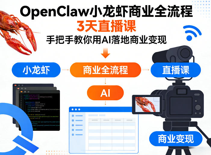 OpenClaw小龙虾商业全流程3天直播课,手把手教你用AI落地商业变现网创吧-网创项目资源站-副业项目-创业项目-搞钱项目网创吧