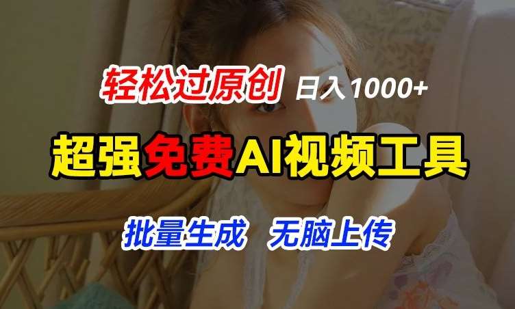 超强免费AI工具，让图片动起来，轻松过原创，批量生成无脑上传，实现睡后1k+【揭秘】网创吧-网创项目资源站-副业项目-创业项目-搞钱项目网创吧