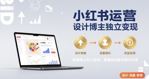 小红书运营设计博主独立变现,实现线上月入过W,零基础也能玩转小红书网创吧-网创项目资源站-副业项目-创业项目-搞钱项目网创吧