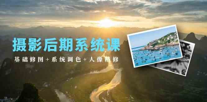 摄影后期系统课:基础修图+系统调色+人像精修(19节课)网创吧-网创项目资源站-副业项目-创业项目-搞钱项目网创吧