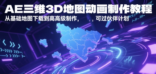 AE三维3D地图动画制作教程,从基础地图下载到高级制作,可过伙伴计划网创吧-网创项目资源站-副业项目-创业项目-搞钱项目网创吧
