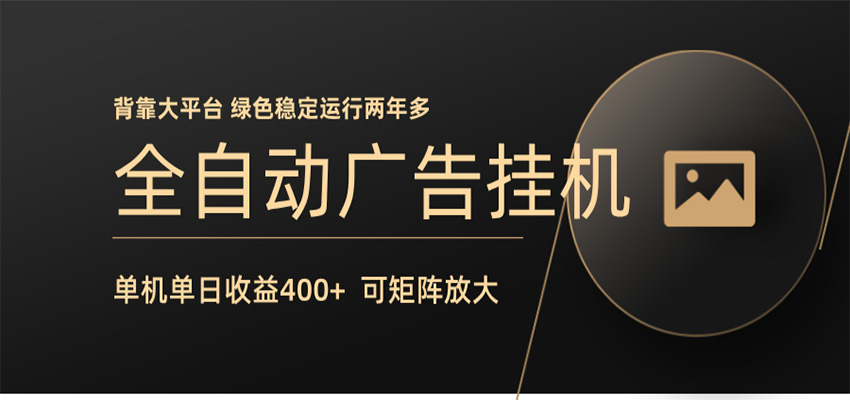 全自动广告联盟挂机 单机日收益400+ 无需人工看守 可矩阵放大 稳定输出两年多网创吧-网创项目资源站-副业项目-创业项目-搞钱项目网创吧