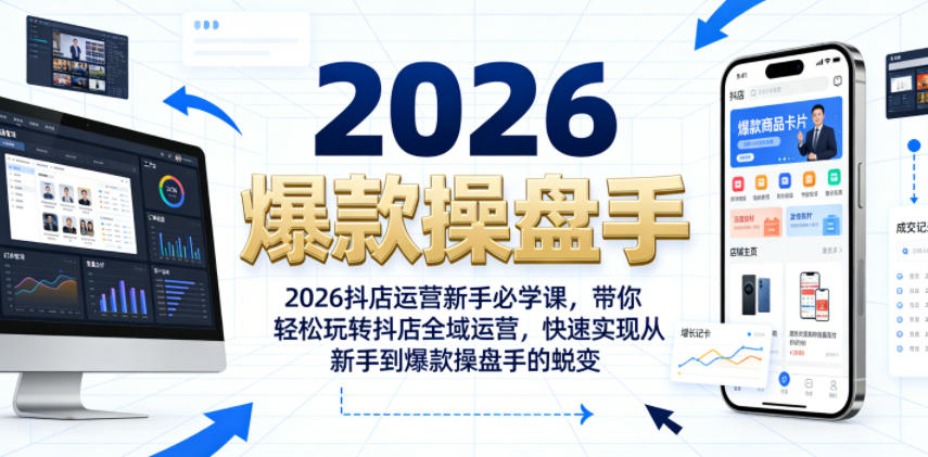 2026抖店运营新手必学课,带你轻松玩转抖店全域运营,快速实现从新手到爆款操盘手的蜕变网创吧-网创项目资源站-副业项目-创业项目-搞钱项目网创吧