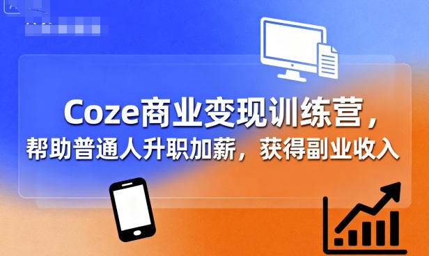 Coze商业变现训练营,帮助普通人升职加薪, 获得副业收入网创吧-网创项目资源站-副业项目-创业项目-搞钱项目网创吧