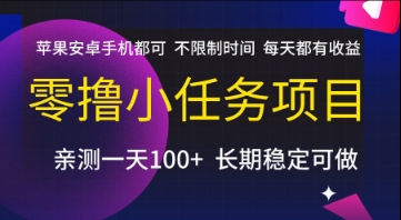 零撸小任务项目,苹果安卓手机都可以做,不限制时间,每天都有收益【揭秘】网创吧-网创项目资源站-副业项目-创业项目-搞钱项目网创吧
