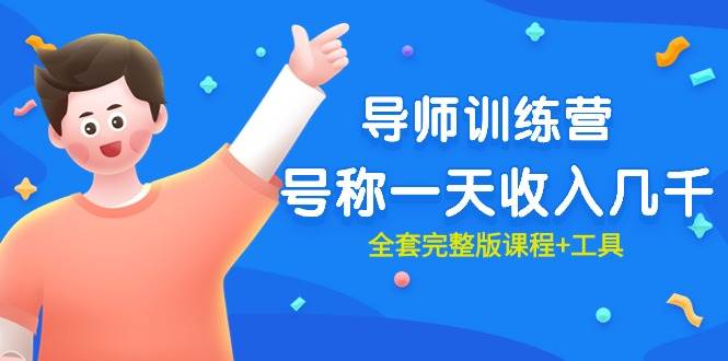 (9855期)最近很火的《导师训练营》号称一天收入几千(全套完整版课程+工具)网创吧-网创项目资源站-副业项目-创业项目-搞钱项目网创吧