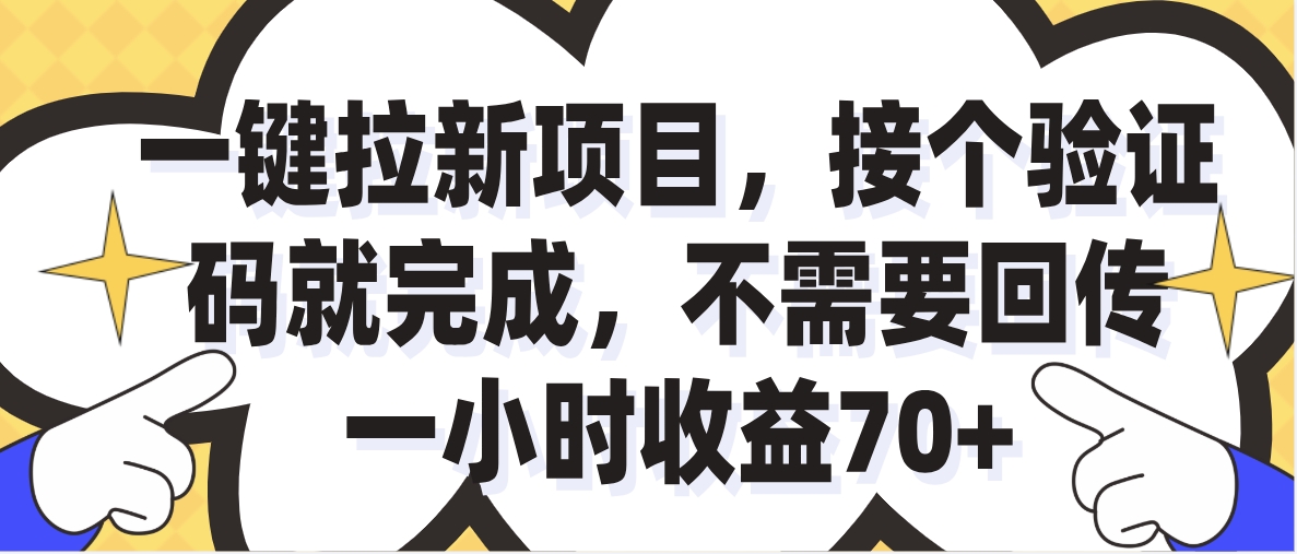 一小时收益70+的一键拉新项目,接个码就完成,不需要回传网创吧-网创项目资源站-副业项目-创业项目-搞钱项目网创吧