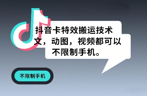 抖音卡特效搬运技术,图文,动图,视频都可以,不限制手机网创吧-网创项目资源站-副业项目-创业项目-搞钱项目网创吧
