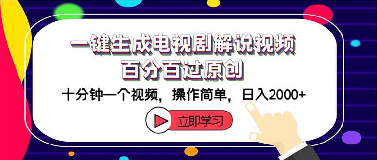 (12395期)一键生成电视剧解说视频百分百过原创,十分钟一个视频 操作简单 日入2000+网创吧-网创项目资源站-副业项目-创业项目-搞钱项目网创吧