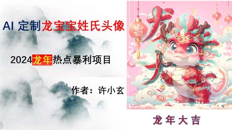 龙年热点项目,AI制作定制龙宝宝姓氏头像【揭秘】网创吧-网创项目资源站-副业项目-创业项目-搞钱项目网创吧