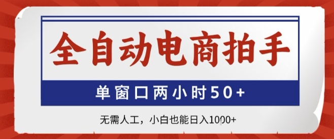 全自动电商拍手,单窗口两小时50+,无需人工,小白也能轻松日入1k+【揭秘】网创吧-网创项目资源站-副业项目-创业项目-搞钱项目网创吧