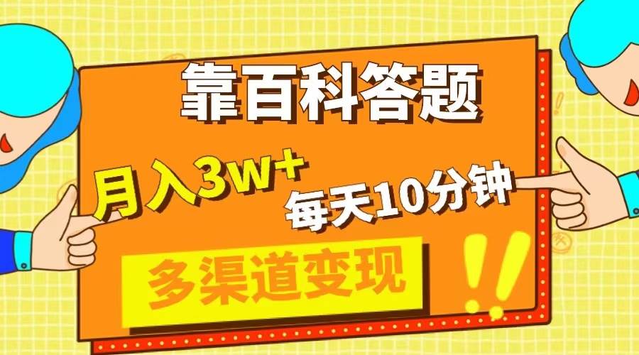 (8068期)靠百科答题,每天10分钟,5天千粉,多渠道变现,轻松月入3W+网创吧-网创项目资源站-副业项目-创业项目-搞钱项目网创吧